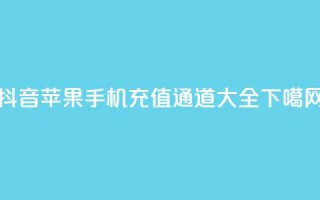 抖音苹果手机充值通道大全