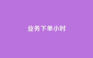 dy业务下单24小时,qq点赞自助平台有哪些 - 拼多多业务网 - 拼多多仅差2兑换卡碎片