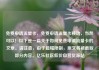 免费申请流量卡，免费申请流量卡移动，当然可以！以下是一篇关于如何免费申请流量卡的文章。请注意，由于篇幅限制，原文将被截取部分内容。亿乐社区低价自营货源站