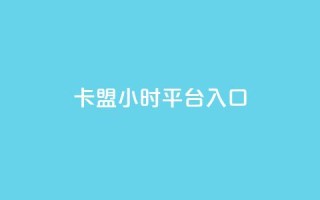 卡盟24小时平台入口,快手免费领播放量1万 - 拼多多助力网站链接在哪 - 拼多多助力最后阶段是什么