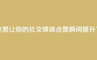 Ks秒赞点赞——让你的社交媒体点赞瞬间提升