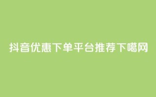 抖音优惠下单平台推荐