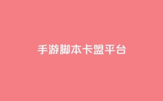 lol手游脚本卡盟平台,抖音点赞业务24小时 - 快手播放量10000 - qq说说赞100个多少钱