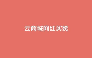 云商城网红买赞,ks24小时低价秒单业务 - qq黄钻自助下单 - 抖音业务24小时自动下单平台