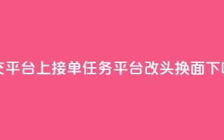 社交平台上QQ接单任务平台改头换面
