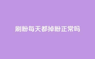 刷粉每天都掉粉正常吗,子潇网络快手业务平台 - 发卡平台 - qq低价点赞自助业务