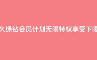 永久绿钻会员计划-无限特权享受