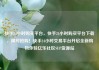 快手24小时购买平台，快手24小时购买平台下载，限时抢购！快手24小时交易平台开启全新购物体验亿乐社区SUP货源站