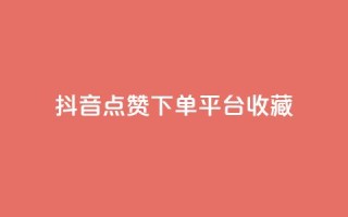 抖音点赞下单平台收藏,QQ空间人气帮手 - 1毛十刀拼多多助力网站 - 拼多多吞刀几率