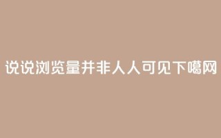 QQ说说浏览量并非人人可见