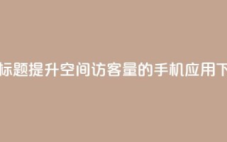 重写标题：提升QQ空间访客量的手机应用
