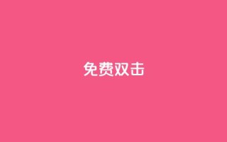 KS免费双击,QQ24小时免费领取 - 拼多多助力新用户网站 - 拼多多拼单怎么助力