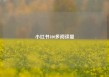 小红书100多阅读量