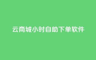 qq云商城24小时自助下单软件,0元下单1秒付款 - 拼多多700有人领到吗 - 薅pdd红包羊毛可能吗