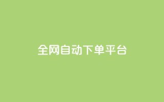 全网自动下单平台,QQ空间人气帮手 - 一分钱100快手赞 - 卡盟平台抖音业务