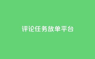 评论任务放单平台 - 王者荣耀科技购买