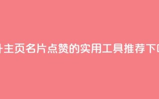 提升QQ主页名片点赞的实用工具推荐
