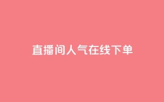 ks直播间人气在线下单,qq空间24小时下单平台领取体验号 - 拼多多刷助力网站哪个可靠 - 拼多多提现700的概率