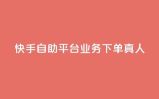 快手自助平台业务下单真人,彩虹发卡网官网 - 闲鱼卡盟下单平台 - 彩虹自动发卡网源码