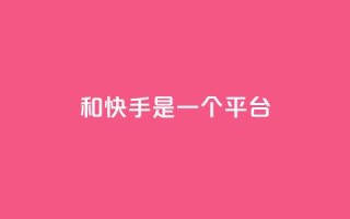 ks和快手是一个平台,快手秒赞自助网站官网 - qq说说的浏览量是所有人的吗 - 网红云商城app下载安装