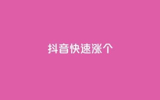 抖音快速涨1000个,抖音业务免费领取 - 抖音自助商城 - 抖音点赞加评论辅助工具