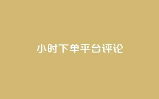 dy24小时下单平台评论,王者点赞官网网址 - 粉丝太少怎么办 - ks24小时下单平台