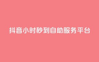 抖音24小时秒到自助服务平台,ks便宜的下单平台 - 抖音评论挣钱是什么套路 - Dy号商购买