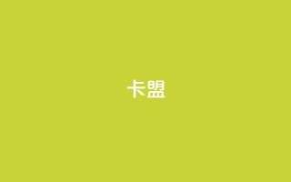 pubg卡盟,QQ访客精灵 - 卡盟代理 - 快手双击平台ks下单-稳定
