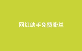 网红助手免费粉丝,快币充值6元60币官网 - qq空间说说赞qq支付 - 抖音自低价助下单24小时