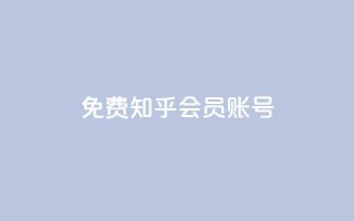 免费知乎会员账号,刷会员最稳定的卡盟 - 自助平台 - 刷qq空间访客量十万