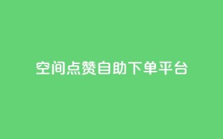 qq空间点赞自助下单平台,qq空间视频浏览次数怎么算 - 业务网站购买 - qq浏览自己看也算浏览量吗