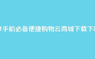 安卓手机必备，便捷购物云商城APP下载