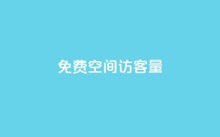 免费qq空间访客量,子潇网络老马低价下单 - QQ秒赞名片 - 秒钻卡盟在线自助下单