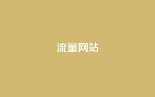 dy流量网站,快手点赞秒1000双击0.01元小白龙马山肥大地房产装修 - qq赞在线购买网站 - 拼多多助力有