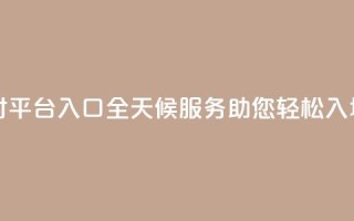 卡盟24小时平台入口：全天候服务助您轻松入场