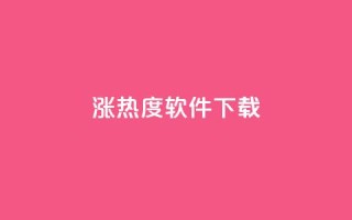 涨热度软件下载,qq空间访客数量怎么快速增加 - 抖音1元100赞自助 - 小红书卡盟平台