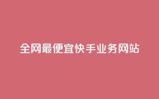 全网最便宜快手业务网站,快手1元1000赞秒到 - 快手流量推广网站下载 - 低价Ks一毛1000赞