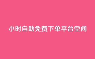 24小时自助免费下单平台qq空间,KS亲密打call - pdd助力平台 - 拼多多集完兑换卡还集什么