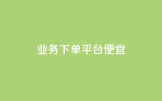ks业务下单平台便宜,ks24小时下单平台低价 - 24小时自助下单拼多多 - 拼多多最小单位是钻石吗