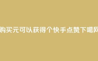 购买1元可以获得100个快手点赞。