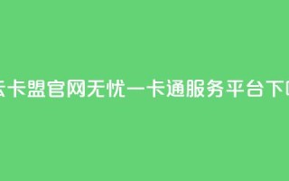 利云卡盟官网——无忧一卡通服务平台