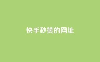 快手秒赞的网址,qq点赞下单平台自助 - 快手1比1充值中心官网 - 抖音1-75级价目表2024