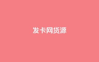 发卡网货源,拼多多领700元全过程 - 拼多多助力新用户网站 - 拼多多差最后一张兑换卡