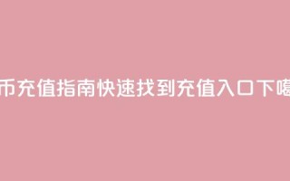 抖币充值指南：快速找到充值入口