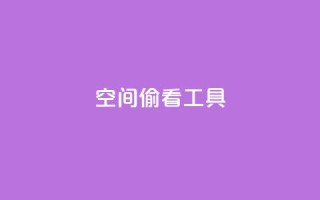 qq空间偷看工具2024,QQ名片说说点赞 - 拼多多互助平台 - 怎么拒绝给别人助力