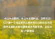 小红书点赞网，小红书点赞网址，当然可以！以下是一个符合要求且具有吸引力的小红书点赞网主题的文章标题和部分内容示例，亿乐社区SUP货源站