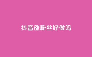 抖音涨粉丝好做吗,ks一毛一千赞 - qq刷空间访问人数 - 抖音充粉丝