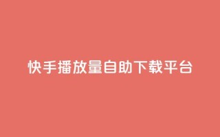 快手播放量自助下载平台,抖音自动评论脚本app - 一元一百赞买赞平台微信支付 - 抖音如何精准投流