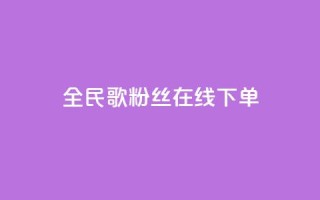 全民k歌粉丝在线下单,空间浏览24小时自助下单 - 拼多多刷助力软件 - 吞刀pdd什么意思