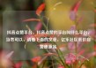 抖音点赞平台，抖音点赞的平台叫什么平台，当然可以，请看下面的文章，亿乐社区低价自营货源站